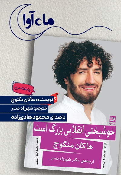 خوشبختی انقلابی بزرگ است